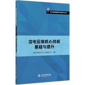 变电运维核心技能基础与提升/电力运维检修专业技术丛书9787517090885 国网天津市电力公司检修公司中国水利水电出版社