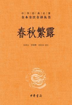 中华经典名著全本全注全译丛书：春秋繁露（精）