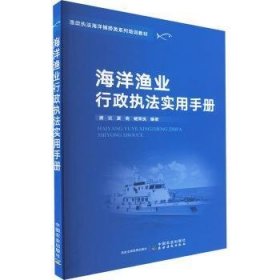 海洋渔业行政执法实用9787109288614 唐议中国农业出版社