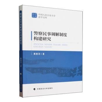 警察民事调解制度构建研究