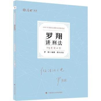 正版现货 厚大法考2022 119考前必背·罗翔讲刑法 2022年国家法律职业资格考试