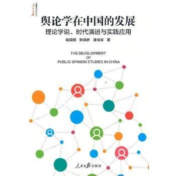 舆论学在中国的发展(理论学说时代演进与实践应用)/人民日报传媒书系