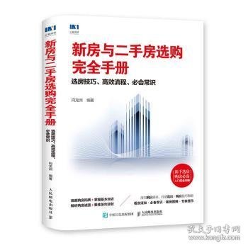 新房与房选购:选房、流程、必会常识9787115495426 向龙洲人民邮电出版社