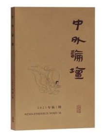 中外论坛2021年第1期