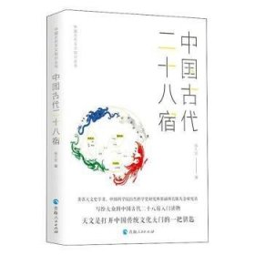 中国古代天文知识丛书——中国古代二十八宿