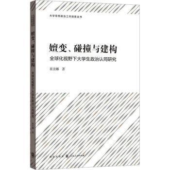 嬗变、碰撞与建构——全球化视野下大学生政治认同研究