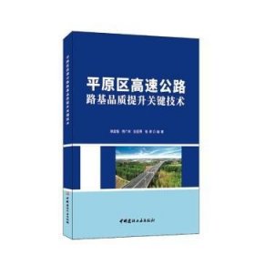 平原区高速公路路基品质提升关键技术9787516038444 张孟强中国建材工业出版社