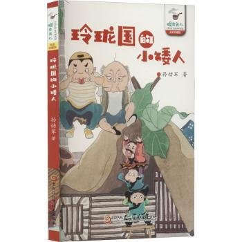 玲珑国的小矮人（孙幼军怪老头系列）孙幼军 中国首位国际安徒生奖提名奖获得者 被誉为一代童话大师。代表作品有《小猪唏哩呼噜》《小布头奇遇记》《怪老头儿》等