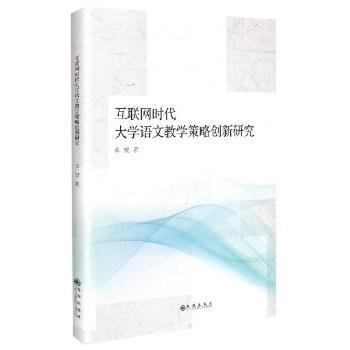 互联网时代大学语文教学策略创新研究