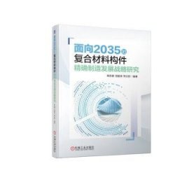 面向2035的复合材料构件精确制造发展战略研究  单忠德 范聪泽 宋文哲