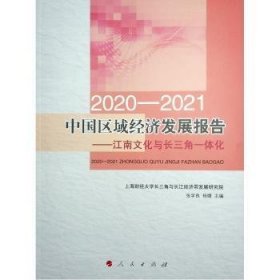 2020-2021中国区域经济发展报告——江南文化与长三角一体化