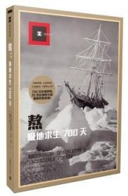 熬：极地求生700天/译文纪实