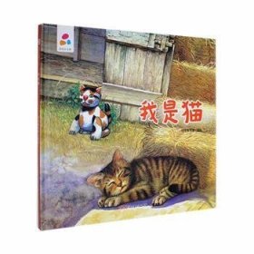 我是猫亲子互动硬壳精装儿童绘本3-6岁幼儿启蒙