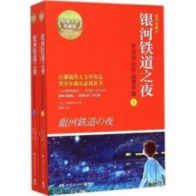 银河铁道之夜：宫泽贤治作品菁华集（全2册）（插图珍藏本）