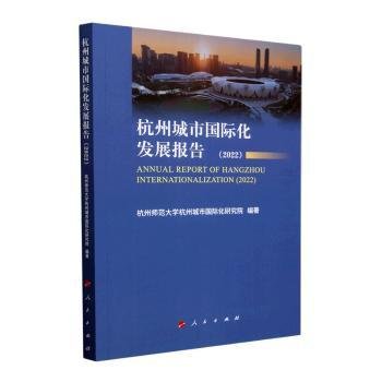 杭州城市国际化发展报告:22:229787010256078 张卫良人民出版社