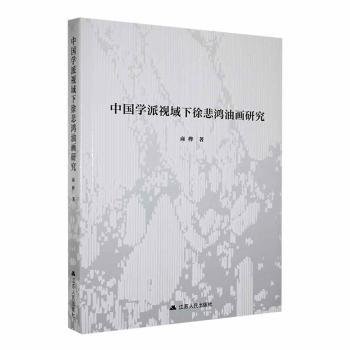 中国学派视域下徐悲鸿油画研究9787214286765 商桦江苏人民出版社