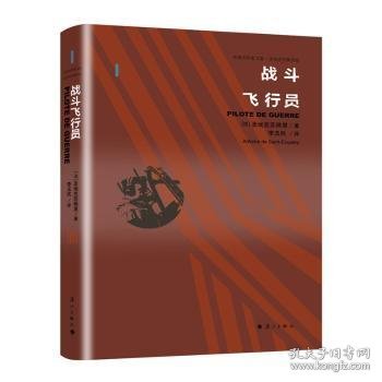 战斗飞行员9787540788070 圣埃克苏佩里_漓江出版社有限公司