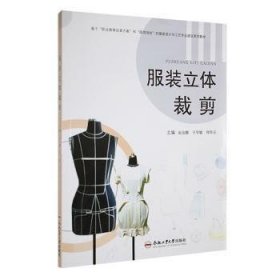 服装立体裁剪9787565060779 赵金娜合肥工业大学出版社