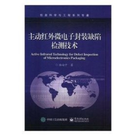 主动红外微电子封装缺陷检测技术