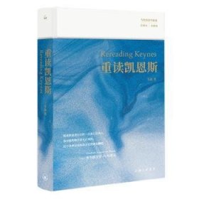 重读凯恩斯9787542681805 韦森上海三联书店