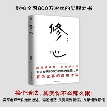 修心（限量签名本）越是艰难处，越是修心时，影响全网800万粉丝的觉醒之书，复杂世界的自在活法，其实你不必那么累。