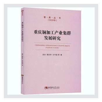 重庆铜加工产业集群发展研究