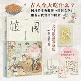 随园食绘/夕米木子9787559679871 夕米木子绘牧神北京联合出版公司