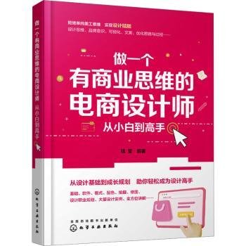 做一个有商业思维的电商设计师 从小白到高手