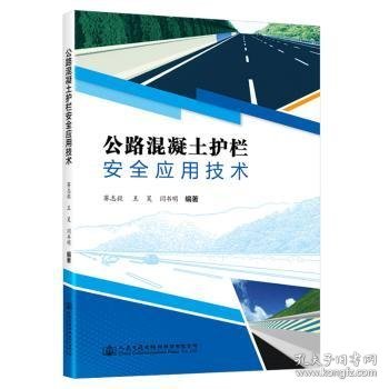 公路混凝土护栏应用技术9787114188862 赛志毅人民交通出版社股份有限公司