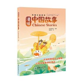 漫说中国故事Level1