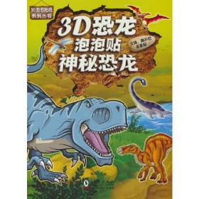 3D恐龙泡泡贴-神秘恐龙