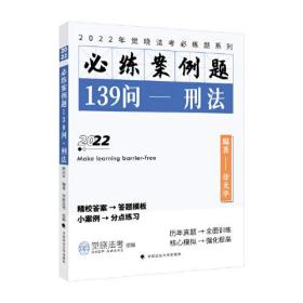 2022年觉晓法考必练题系列：必练案例题139问——刑法