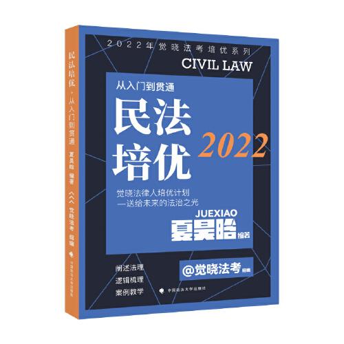 2022年觉晓法考培优系列