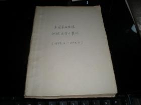 老体育 资料！----1955年《一位国家队田径运动员----写的：训练及学习笔记》！（全部都是苏联等外国专家授课，训练等内容，自55年12月至56年11月，32开写了100面左右，非常的详细！）