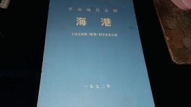 老节目单！！    -----附有：政协礼堂入场券《上海京剧团-----革命现代京剧----海港》！（内：毛语录，多首唱段, 16开8页！1972年）