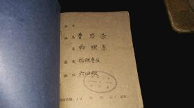 兰州大学----老手册！！   ----1964年《兰州大学----学生生产劳动考核手册》！（64开本，16页！）