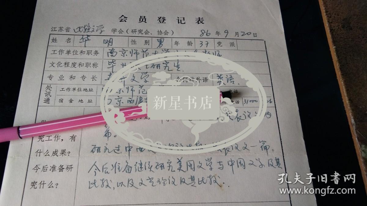 名家手札！！------ 南京师范大学影视艺术研究所所长《 华明-----手札》！（为参加：比较文学学会，填写的表格；1985年，稀少！）