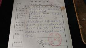 名家手札！！------ 南京师范大学外语系《 陈新教授-----手札》！（为参加：比较文学学会，填写的表格；1985年，稀少！）