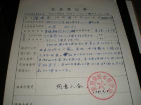 名家手札！  ----南京大学外语部教授《郭廉彰----手札》！（1985年，尚在淮阴师专外语科任教时，为参加“比较文学学会”填写的“会员登记表”，16开一页，保真！）