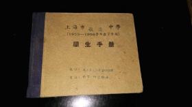 上海市----初等教育----学生手册！！     1955---1956年度《上海市敬业中学----学生手册》！  小64开本，好品相！