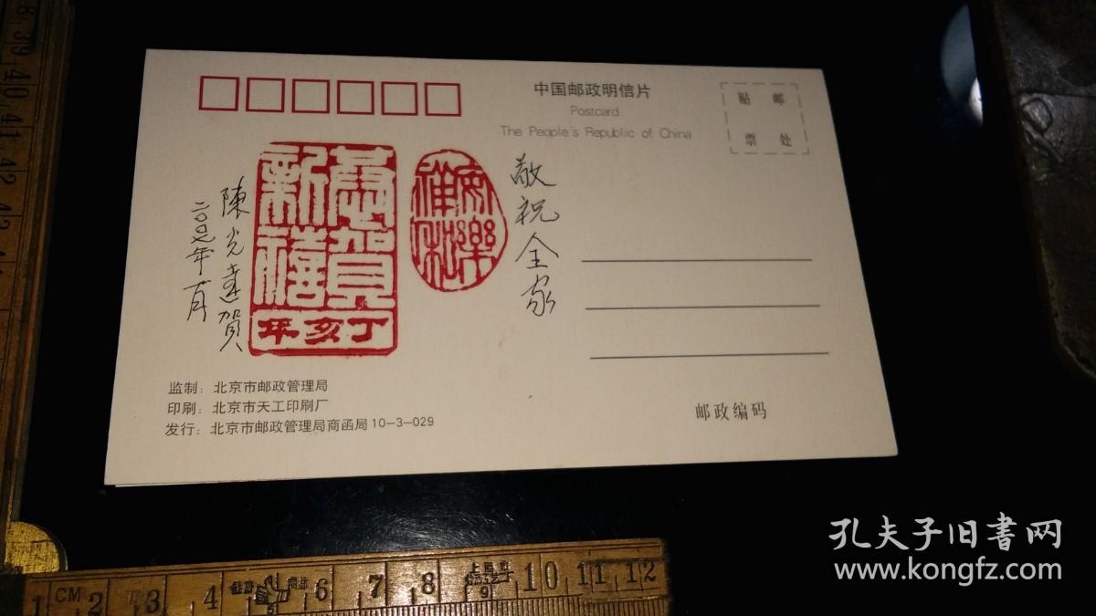 画家---签名----明信片！！    -----著名版画，国画家《陈光达----签名，加盖两枚篆刻印等，精彩！