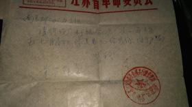 **江苏省----革命委员会----公函！   大红字，毛主席语录，加盖公章；  催缴房租家具费，1972年，漂亮！