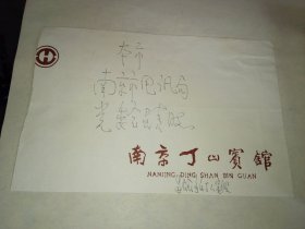 中医名家----信札！！     ------国医大师《南通市中医院首任院长：朱良春----信札》！ （讲述：朱先生在南京开会期间，住在丁山宾馆，打114台询问港务局电话，结果遭到话务员训斥，朱先生写信给电讯局，请领导教育话务员等，内容有趣！16开一页写满；包老包真！！）