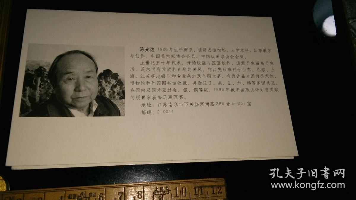 画家---签名----明信片！！    -----著名版画，国画家《陈光达----签名，加盖两枚篆刻印等，精彩！