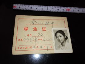 南京---化工厂----老证书！    -----1979年《南京化学工业公司职工子女第四中学-----学生证》！
