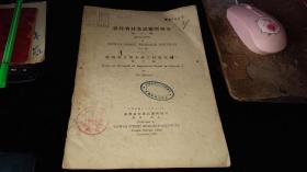 台湾省---林业试验所---报告！  第十号！ 1947年！