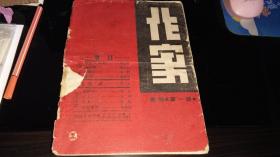 苏州，民国----新文学杂志----复刊号（先见描述）！！   ------1944年，内容特别好的《作家----季刊复刊号》！ （曹涵美先生“猫叫春图”；曹涵美先生绘金瓶梅插图20幅详述！闲话苏州特辑！中篇小说《毁灭》首刊！南京说书人等等，纯文学刊物，16开64页，1944年复刊号！ 版本极少！！）见描述！