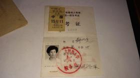 老准考证（附有：实寄封）！   -----1985年广东省业余大学《广东省成人高考. 中专学校统一招生考试-----准考证》！  （附有：广东省业余大学“重要更正”及邮寄准考证的“实寄封”）