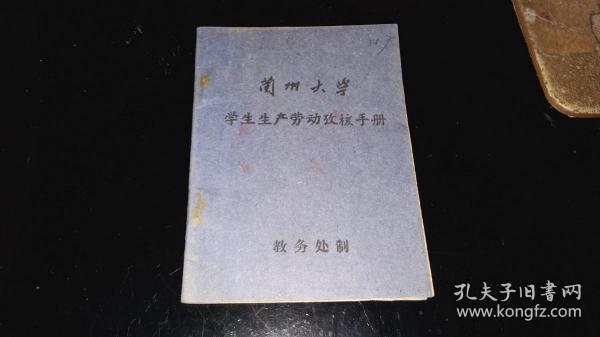 兰州大学----老手册！！   ----1964年《兰州大学----学生生产劳动考核手册》！（64开本，16页！）