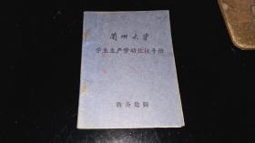 兰州大学----老手册！！   ----1964年《兰州大学----学生生产劳动考核手册》！（64开本，16页！）